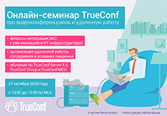 Онлайн-семинар о новом TrueConf Server 4.6: про видеоконференцсвязь и удаленную работу
