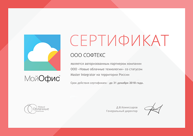 Сертификат Мой Офис Софтекс 630.png