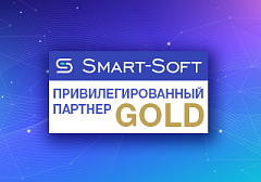 Softex – привилегированный партнер компании Smart-Soft