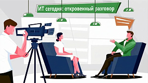 ИТ сегодня: откровенный разговор