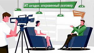 ИТ сегодня: откровенный разговор