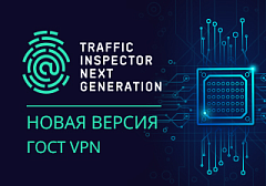 Компания «Смарт-Софт» выпустила новый релиз Traffic Inspector Next Generation