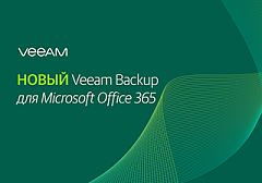 Компания Veeam Software представила новое решение для Microsoft Office 365