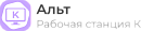 Альт Рабочая станция К