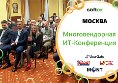 Многовендорная ИТ-конференция в Москве